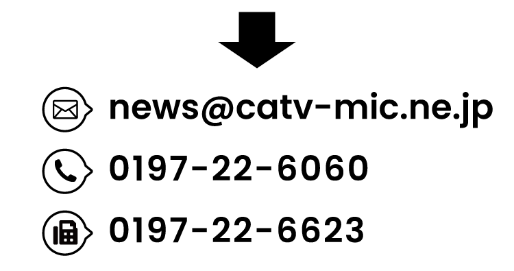 メール:news@catv-mic.ne.jp / TEL:0197-22-6060 / FAX:0197-22-6623