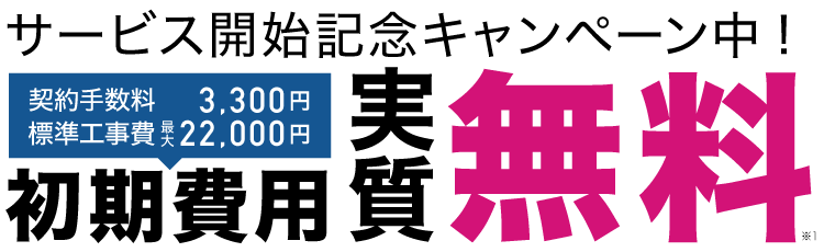 サービス開始記念キャンペーン中! 初期費用実質無料